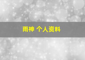 雨神 个人资料